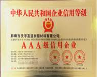 3A級(jí)信用企業(yè)
